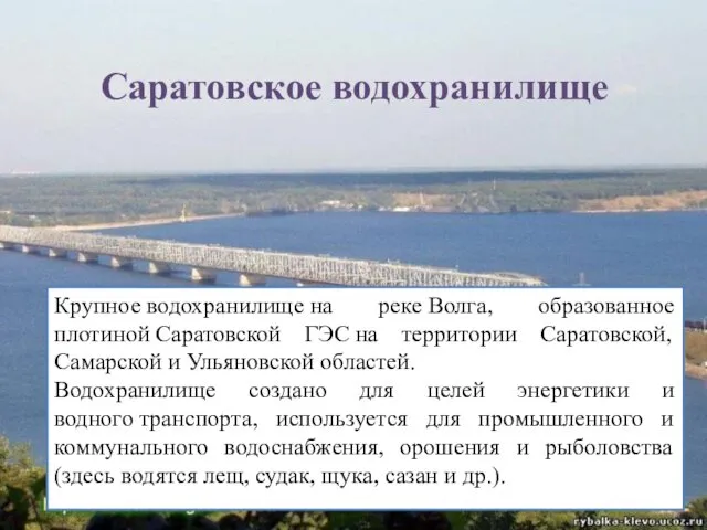 Саратовское водохранилище Крупное водохранилище на реке Волга, образованное плотиной Саратовской
