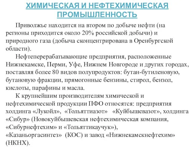 ХИМИЧЕСКАЯ И НЕФТЕХИМИЧЕСКАЯ ПРОМЫШЛЕННОСТЬ Приволжье находится на втором по добыче