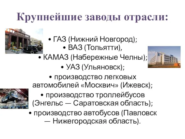 Крупнейшие заводы отрасли: • ГАЗ (Нижний Новгород); • ВАЗ (Тольятти),