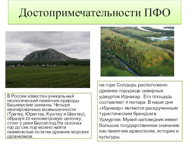В России известен уникальный геологический памятник природы Башкирские шиханы. Четыре