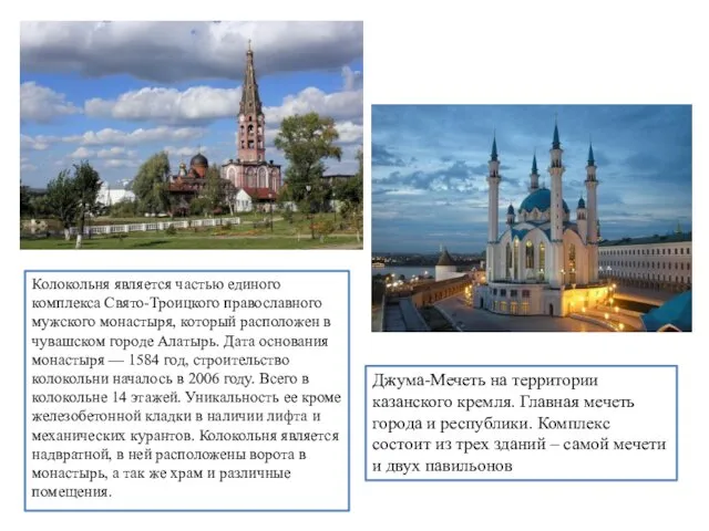 Колокольня является частью единого комплекса Свято-Троицкого православного мужского монастыря, который