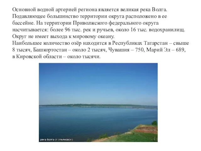 Основной водной артерией региона является великая река Волга. Подавляющее большинство