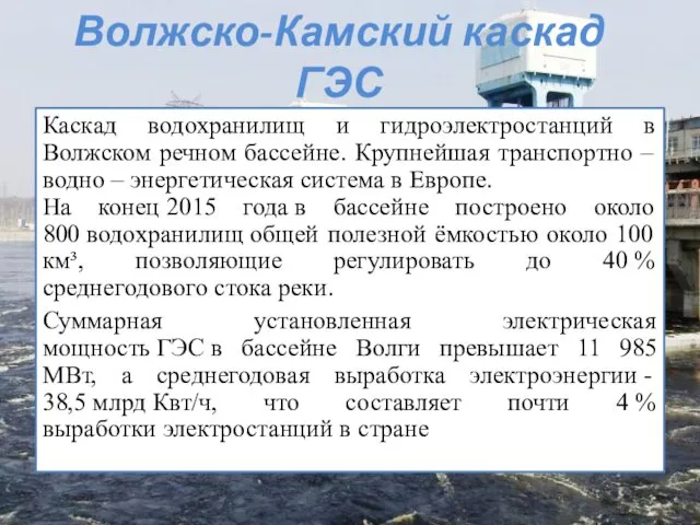 Волжско-Камский каскад ГЭС Каскад водохранилищ и гидроэлектростанций в Волжском речном