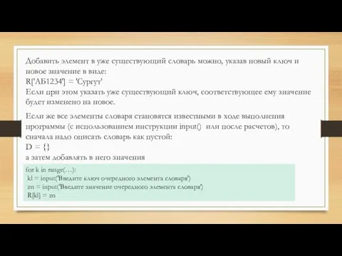 Добавить элемент в уже существующий словарь можно, указав новый ключ