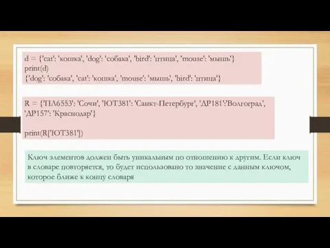 d = {'cat': 'кошка', 'dog': 'собака', 'bird': 'птица', 'mouse': 'мышь'}