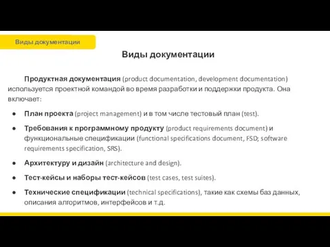 Виды документации Продуктная документация (product documentation, development documentation) используется проектной