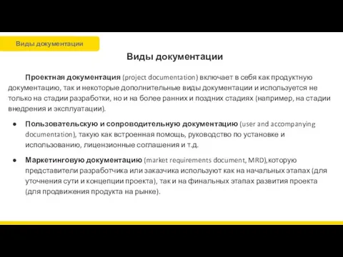 Виды документации Проектная документация (project documentation) включает в себя как