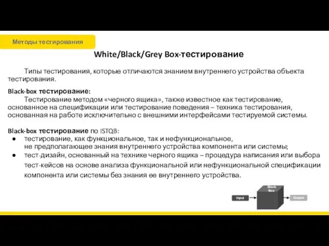 White/Black/Grey Box-тестирование Типы тестирования, которые отличаются знанием внутреннего устройства объекта