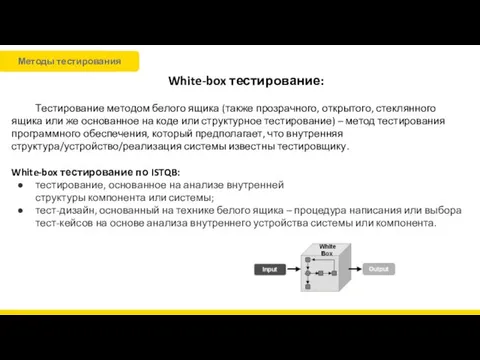 White-box тестирование: Тестирование методом белого ящика (также прозрачного, открытого, стеклянного