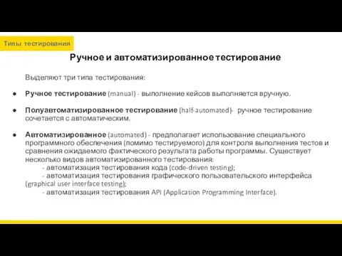 Ручное и автоматизированное тестирование Выделяют три типа тестирования: Ручное тестирование