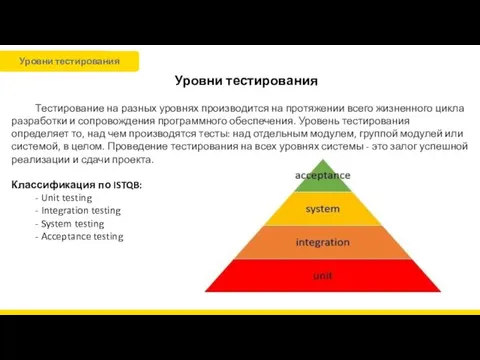 Уровни тестирования Тестирование на разных уровнях производится на протяжении всего