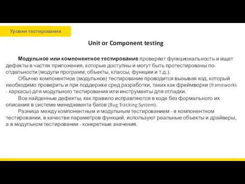 Unit or Component testing Модульное или компонентное тестирование проверяет функциональность