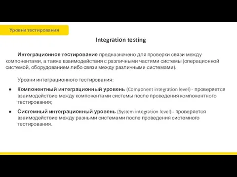 Integration testing Интеграционное тестирование предназначено для проверки связи между компонентами,