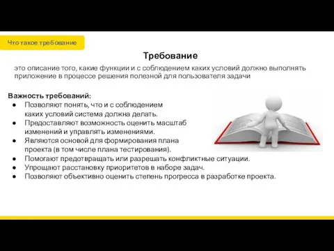 Требование это описание того, какие функции и с соблюдением каких