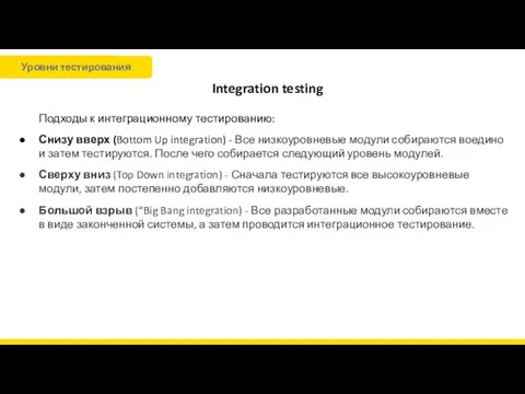 Integration testing Подходы к интеграционному тестированию: Снизу вверх (Bottom Up