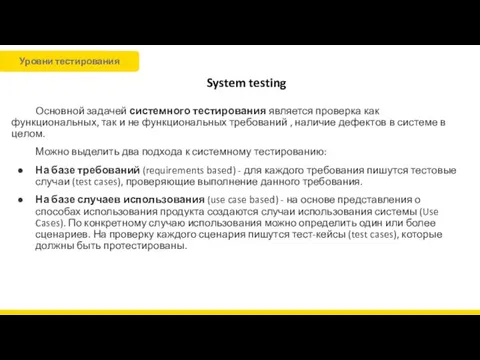 System testing Основной задачей системного тестирования является проверка как функциональных,