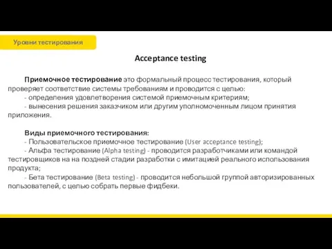 Acceptance testing Приемочное тестирование это формальный процесс тестирования, который проверяет