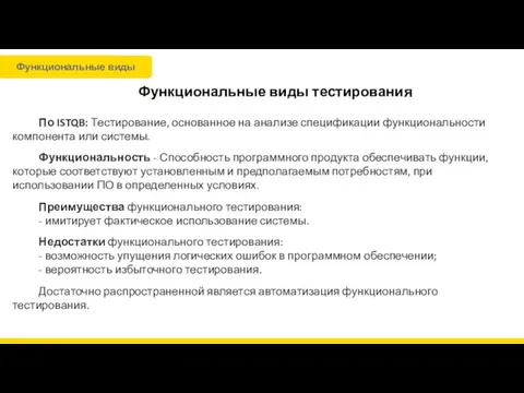 Функциональные виды тестирования По ISTQB: Тестирование, основанное на анализе спецификации