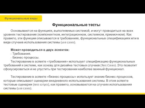 Функциональные тесты Основываются на функциях, выполняемых системой, и могут проводиться