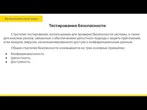 Тестирование безопасности Стратегия тестирования, используемая для проверки безопасности системы, а