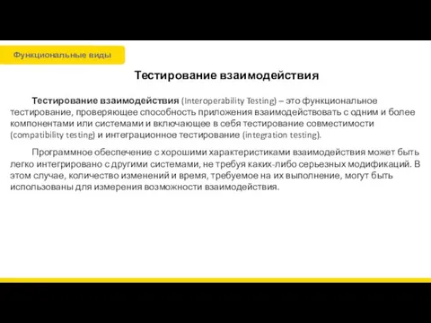 Тестирование взаимодействия Тестирование взаимодействия (Interoperability Testing) – это функциональное тестирование,