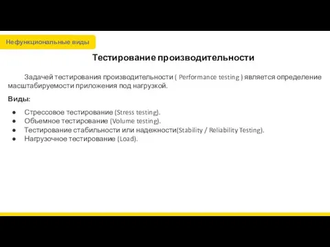 Тестирование производительности Задачей тестирования производительности ( Performance testing ) является