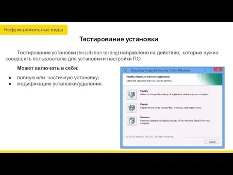 Тестирование установки Тестирование установки (Installation testing) направлено на действия, которые