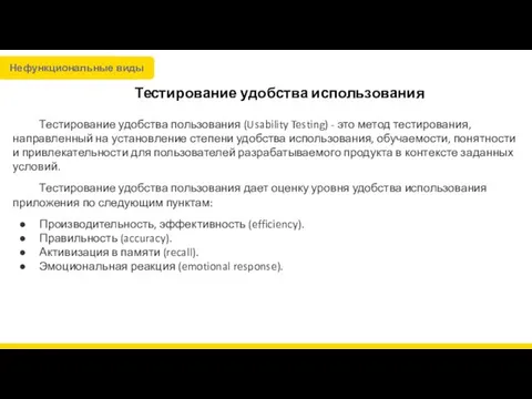 Тестирование удобства использования Тестирование удобства пользования (Usability Testing) - это