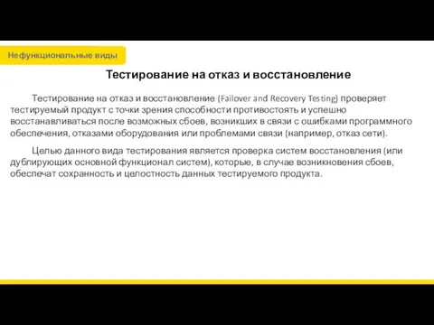 Тестирование на отказ и восстановление Тестирование на отказ и восстановление