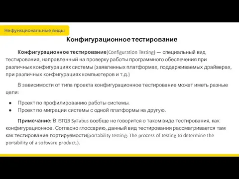 Конфигурационное тестирование Конфигурационное тестирование(Configuration Testing) — специальный вид тестирования, направленный