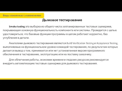 Дымовое тестирование Smoke testing это выборка из общего числа запланированных