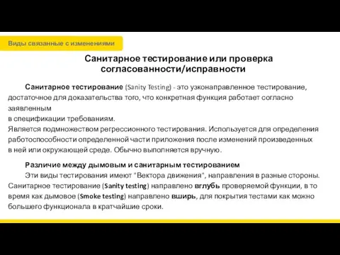 Санитарное тестирование или проверка согласованности/исправности Санитарное тестирование (Sanity Testing) -