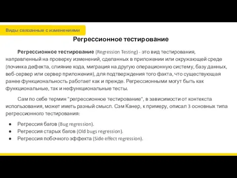 Регрессионное тестирование Регрессионное тестирование (Regression Testing) - это вид тестирования,