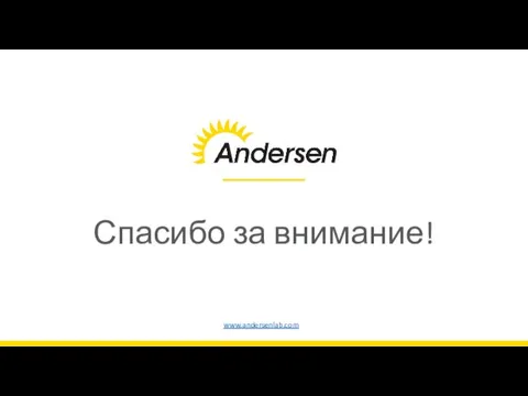 Спасибо за внимание! www.andersenlab.com