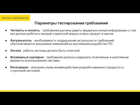 Параметры тестирования требований Четкость и ясность - требования должны давать