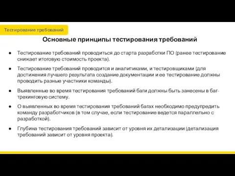 Основные принципы тестирования требований Тестирование требований проводиться до старта разработки