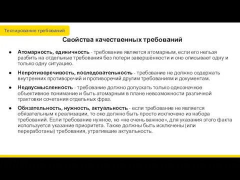 Свойства качественных требований Атомарность, единичность - требование является атомарным, если