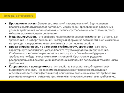 Прослеживаемость - бывает вертикальной и горизонтальной. Вертикальная прослеживаемость позволяет соотносить