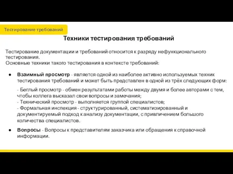 Техники тестирования требований Тестирование документации и требований относится к разряду