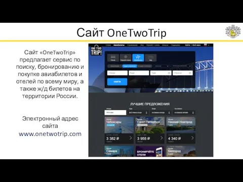 Сайт OneTwoTrip Электронный адрес сайта www.onetwotrip.com Сайт «OneTwoTrip» предлагает сервис