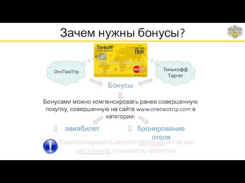 Зачем нужны бонусы? OneTwoTrip Тинькофф Таргет Бонусы Бонусами можно компенсировать