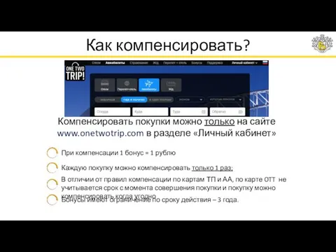 Как компенсировать? Компенсировать покупки можно только на сайте www.onetwotrip.com в