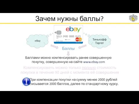 Зачем нужны баллы? eBay Тинькофф Таргет Баллы Баллами можно компенсировать