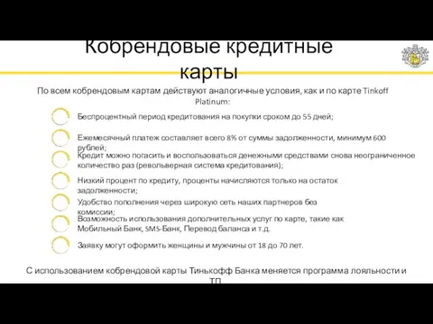 Кобрендовые кредитные карты По всем кобрендовым картам действуют аналогичные условия,