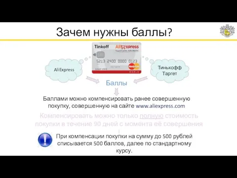 Зачем нужны баллы? AliExpress Тинькофф Таргет Баллы Баллами можно компенсировать