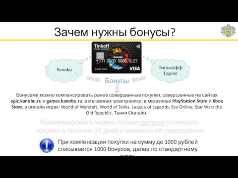 Зачем нужны бонусы? Kanobu Тинькофф Таргет Бонусы Бонусами можно компенсировать