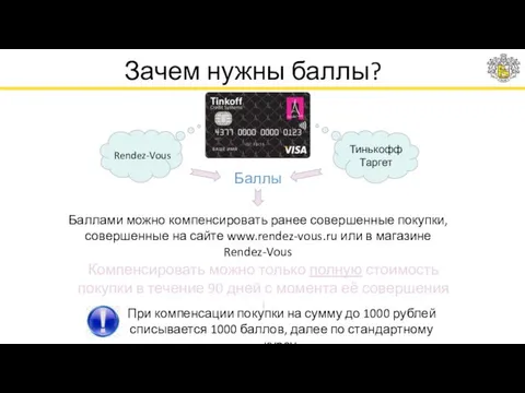 Зачем нужны баллы? Rendez-Vous Тинькофф Таргет Баллы Баллами можно компенсировать