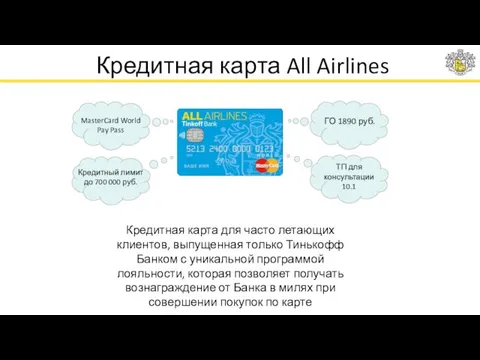 Кредитная карта All Airlines Кредитная карта для часто летающих клиентов,