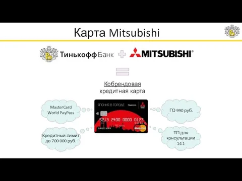 Карта Mitsubishi ГО 990 руб. MasterCard World PayPass Кредитный лимит