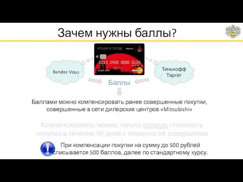 Зачем нужны баллы? Rendez-Vous Тинькофф Таргет Баллы Баллами можно компенсировать